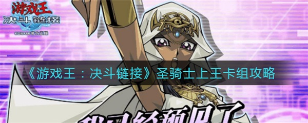 游戏王圣骑士带什么技能（游戏王决斗链接圣骑士上王卡组攻略） 第1张