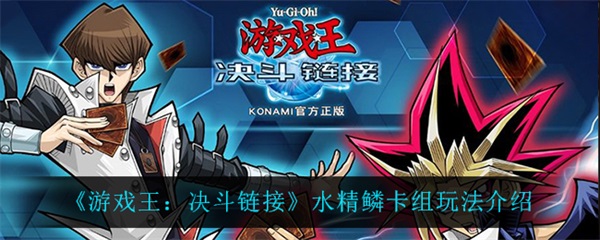 游戏王决斗链接水族（游戏王决斗链接水精鳞卡组玩法介绍） 第1张