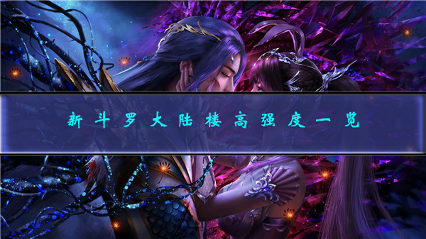 新斗罗大陆站位（新斗罗大陆楼高强度一览） 第1张