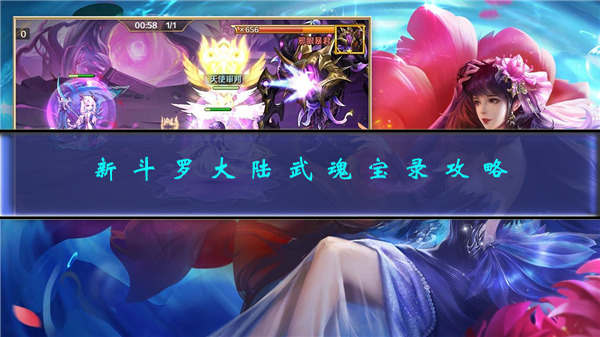 新斗罗大陆武魂争霸攻略（新斗罗大陆武魂宝录攻略） 第1张