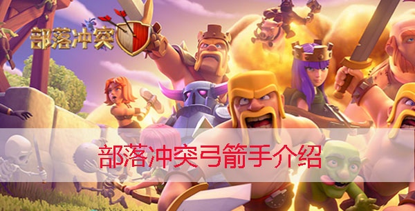 部落冲突弓箭手升级数据表（部落冲突弓箭手介绍） 第1张
