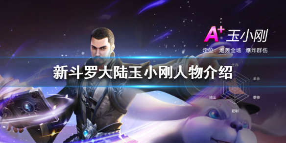 斗罗大陆玉小刚人设崩塌是哪一集（新斗罗大陆玉小刚人物介绍） 第1张