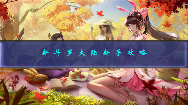 新斗罗大陆新手攻略2023最新活动（新斗罗大陆新手攻略） 第1张