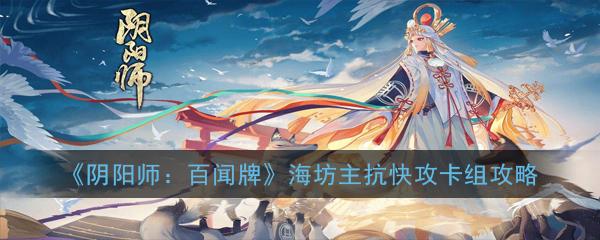 阴阳师百闻牌海上蝶（阴阳师百闻牌海坊主抗快攻卡组攻略） 第1张