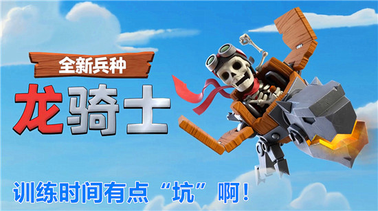 部落冲突龙骑士怎么样啊好用吗视频（部落冲突龙骑士怎么样） 第6张