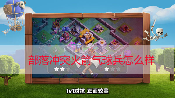 部落冲突火箭气球兵数据（部落冲突火箭气球兵介绍） 第1张