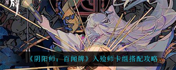 阴阳师百闻牌式神入住（阴阳师百闻牌入殓师卡组搭配攻略） 第1张
