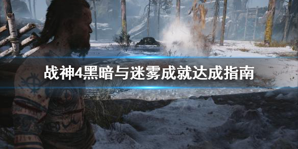 战神4迷雾对照盘（战神4黑暗与迷雾成就达成指南） 第1张