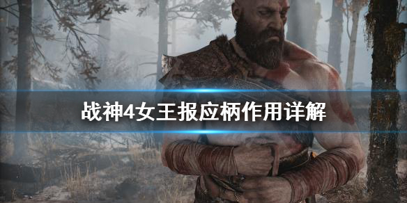 战神4打女武神王带什么符文（战神4女王报应柄作用详解） 第1张