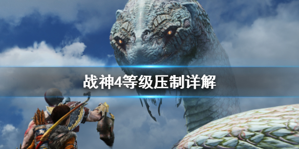 战神4打法心得（战神4等级压制详解） 第1张