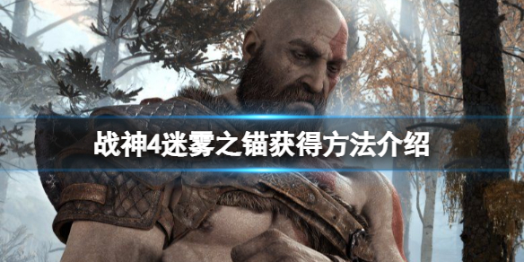 战神4迷雾攻略（战神4迷雾之锚获得方法介绍） 第1张