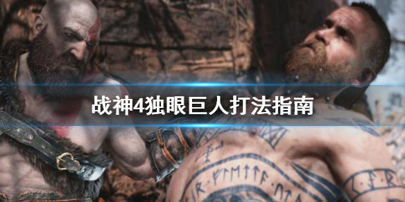 战神4全巨人神坛（战神4独眼巨人打法指南） 第1张