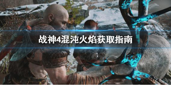 ps4战神4混沌火焰（战神4混沌火焰获取指南） 第1张