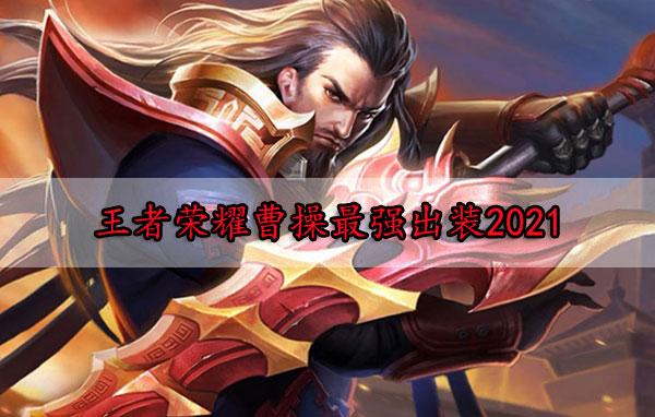 王者荣耀曹操2020出装（王者荣耀曹操最强出装2021） 第1张