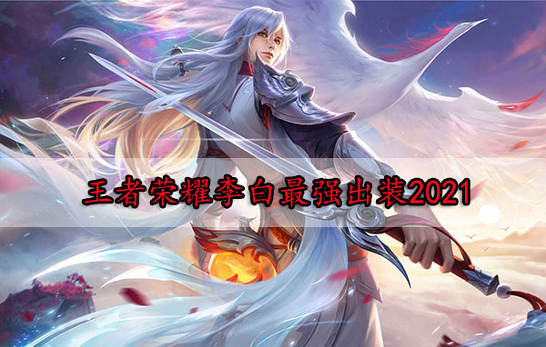 王者荣耀中李白最强出装（王者荣耀李白最强出装2021） 第1张