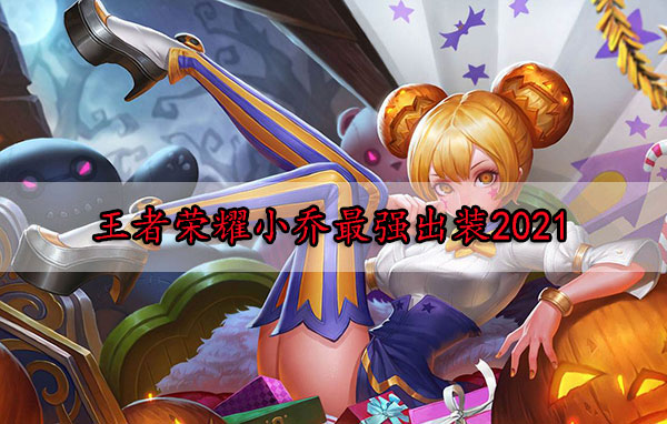 王者荣耀小乔最强出装2021最新（王者荣耀小乔最强出装2021） 第1张