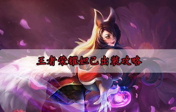 王者荣耀妲己的出装以及打法技巧视频（王者荣耀妲己出装攻略） 第1张