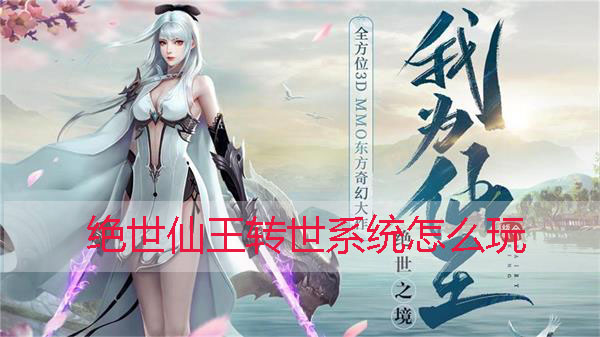 绝世仙王怎么快速升级到80级（绝世仙王转世系统怎么玩） 第1张