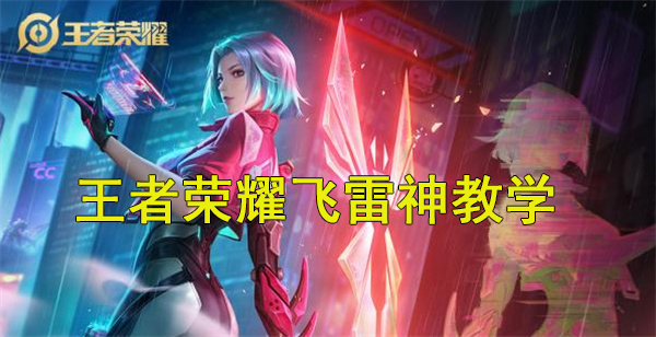 王者荣耀里的飞雷神怎么弄出来（王者荣耀飞雷神教学） 第1张