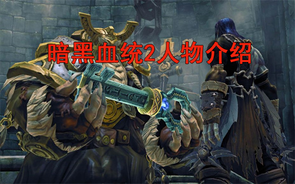 暗黑血统2人物介绍图（暗黑血统2人物介绍） 第1张