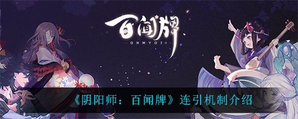 阴阳师百闻牌联动任务（阴阳师百闻牌连引机制介绍） 第1张