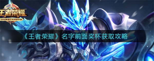 王者荣耀中排位名字旁边的符号是什么（王者荣耀名字前面奖杯获取攻略） 第1张