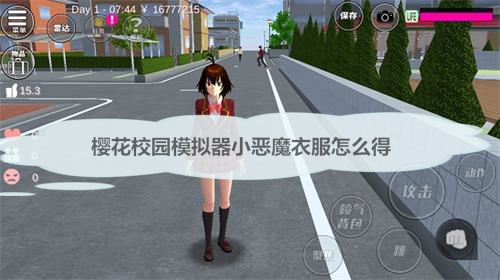 樱花校园小恶魔版最新版本（樱花校园模拟器小恶魔衣服怎么得） 第1张