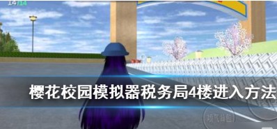 樱花校园税务局在哪儿?（樱花校园模拟器税务局4楼进去方法） 第1张