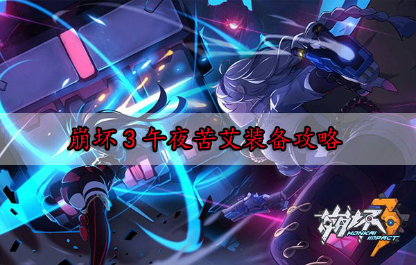 崩坏三夜之谲秘（崩坏3午夜苦艾装备攻略） 第1张