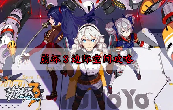 崩坏3边际空间攻略（崩坏3边际空间攻略） 第1张