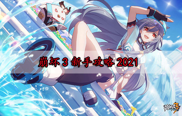 崩坏三新手入门教程（崩坏3新手攻略2021） 第1张