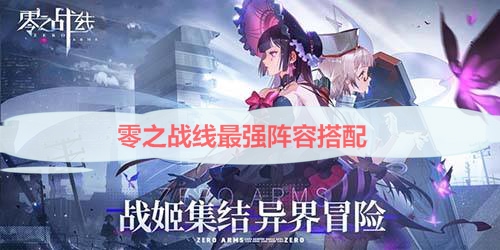 零之战线阵容推荐2023（零之战线最强阵容搭配） 第1张