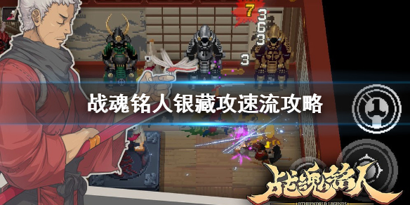 战魂铭人银藏带什么技能好用（战魂铭人银藏攻速流攻略） 第1张