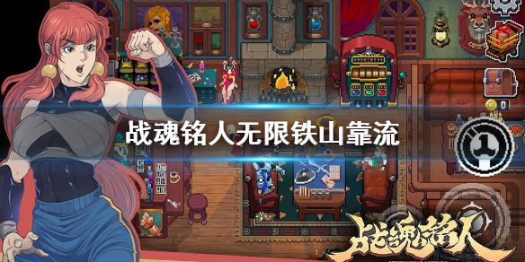 战魂铭人权虎鹰无限铁山靠怎么玩 第1张