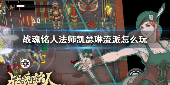 战魂铭人凯瑟琳双冰流风格（战魂铭人法师凯瑟琳流派怎么玩） 第1张