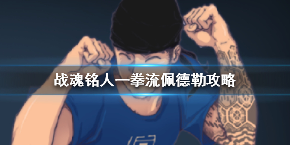 战魂铭人佩德勒一拳流道具（战魂铭人一拳流佩德勒攻略） 第1张