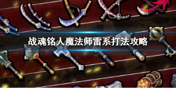 战魂铭人魔法师怎么解锁（战魂铭人魔法师雷系打法攻略） 第1张