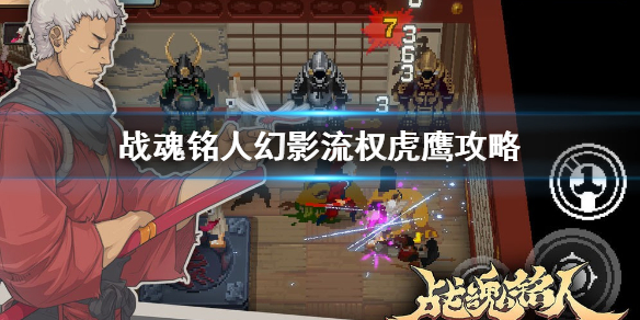 战魂铭人攻略权虎鹰技能搭配（战魂铭人幻影流权虎鹰攻略） 第1张