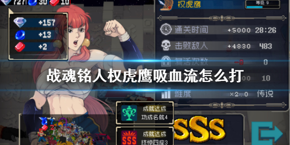 战魂铭人如何无伤击败阿修罗（战魂铭人权虎鹰吸血流怎么打） 第1张
