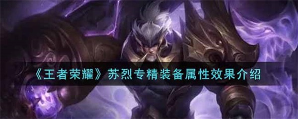 苏烈攻装怎么出（王者荣耀苏烈专精装备属性效果介绍） 第1张