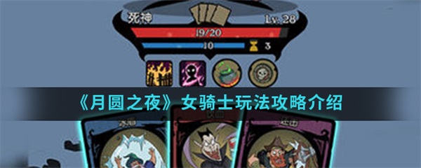 月圆之夜女骑士boss（月圆之夜女骑士玩法攻略介绍） 第1张