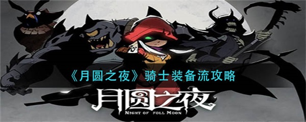 月圆之夜骑士攻略（月圆之夜骑士装备流攻略） 第1张
