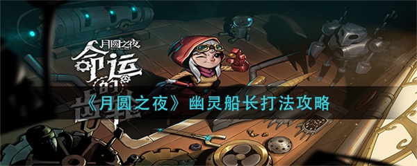 月圆之夜女巫怎么打幽灵船长（月圆之夜幽灵船长打法攻略） 第1张