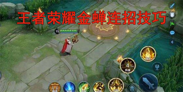 金蝉技能介绍王者荣耀（王者荣耀金蝉连招技巧） 第1张