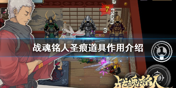 战魂铭人道具说明（战魂铭人圣痕道具作用介绍） 第1张