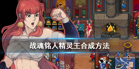 战魂铭人精灵王合成方法图（战魂铭人精灵王合成方法） 第1张