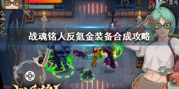 战魂铭人反伤甲（战魂铭人反氪金装备合成攻略） 第1张