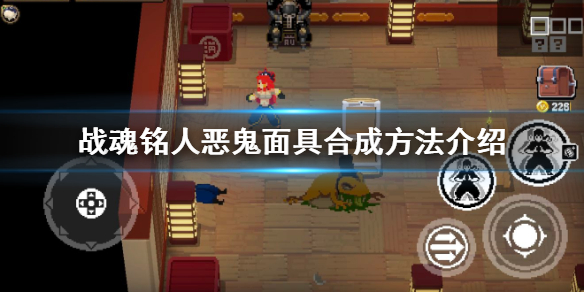 战魂铭人使用恶魔吊坠复活隐藏房间生物（战魂铭人恶鬼面具合成方法介绍） 第1张