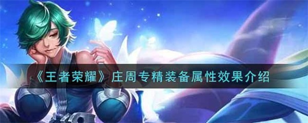王者庄周出装技巧（王者荣耀庄周专精装备属性效果介绍） 第1张