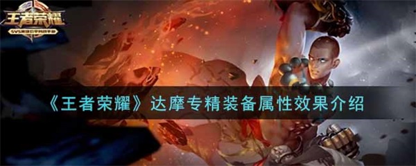 达摩输出出装顺序（王者荣耀达摩专精装备属性效果介绍） 第1张
